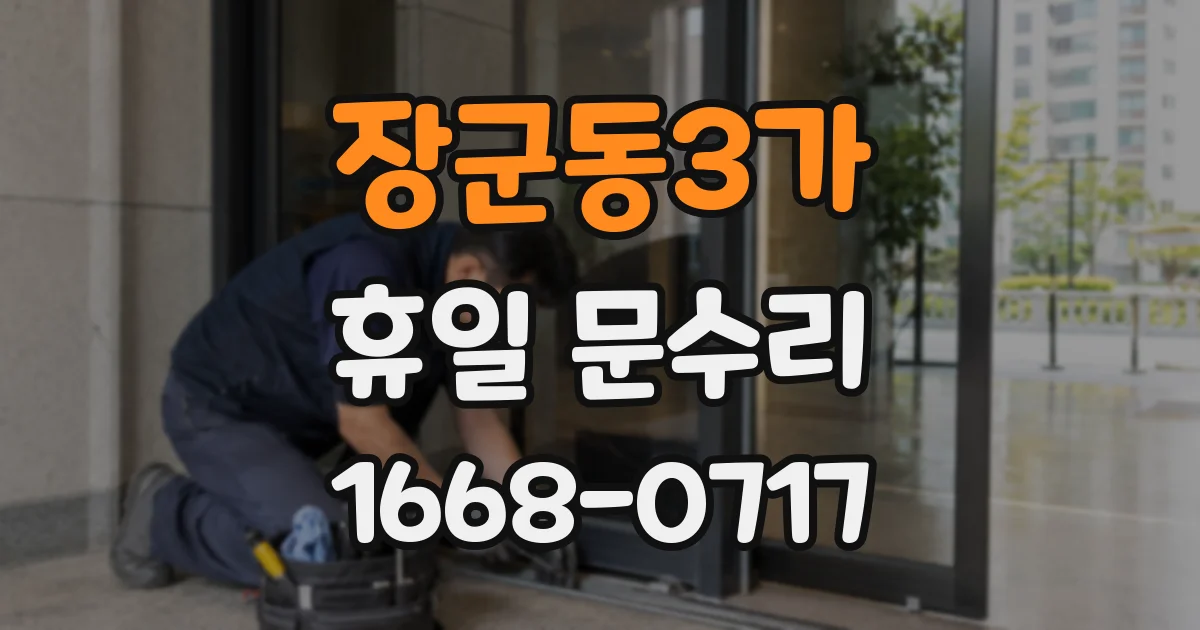 장군동3가 휴일 문수리