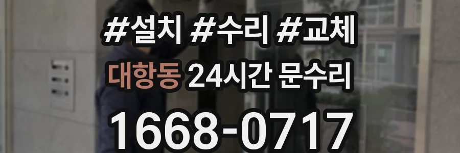 대항동 24시간 문수리