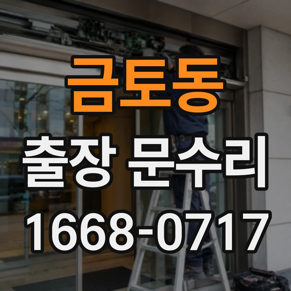 금토동 출장 문수리 자동문 닫힘 소리 과한 경우 수리 안내