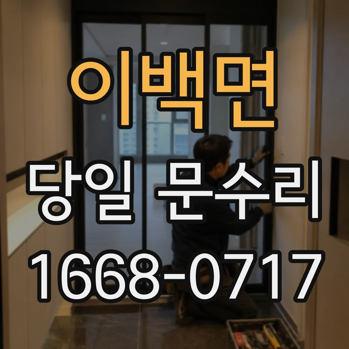 이백면 당일 문수리