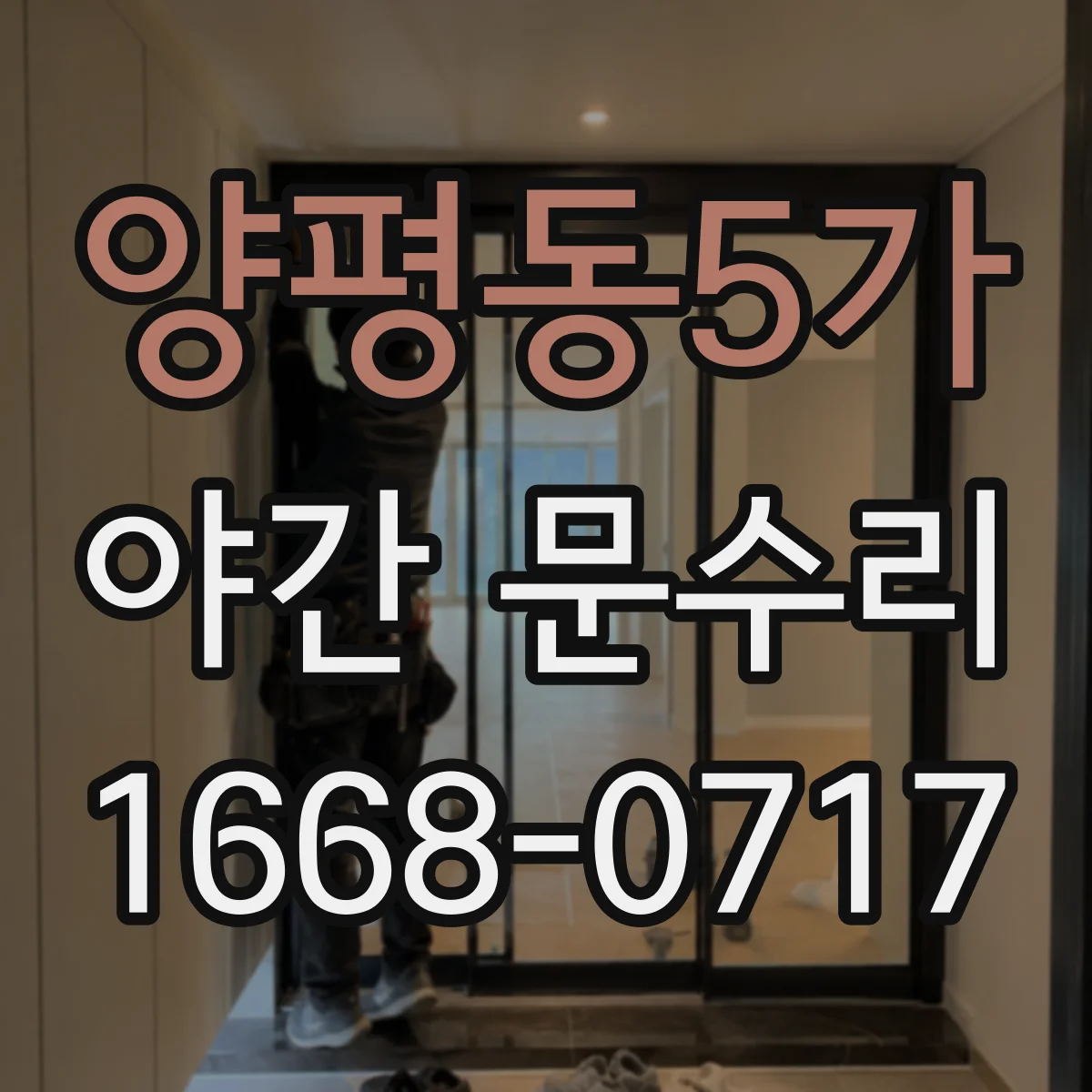 양평동5가 야간 문수리