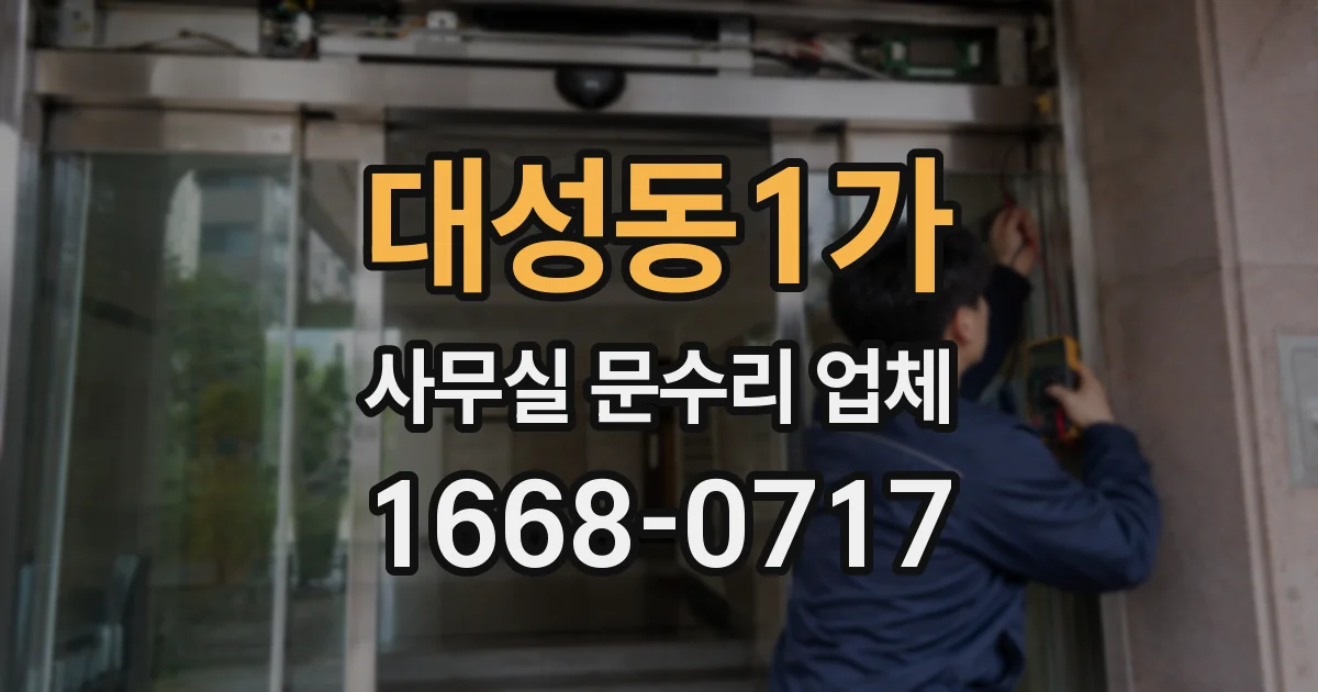 대성동1가 사무실 문수리 업체