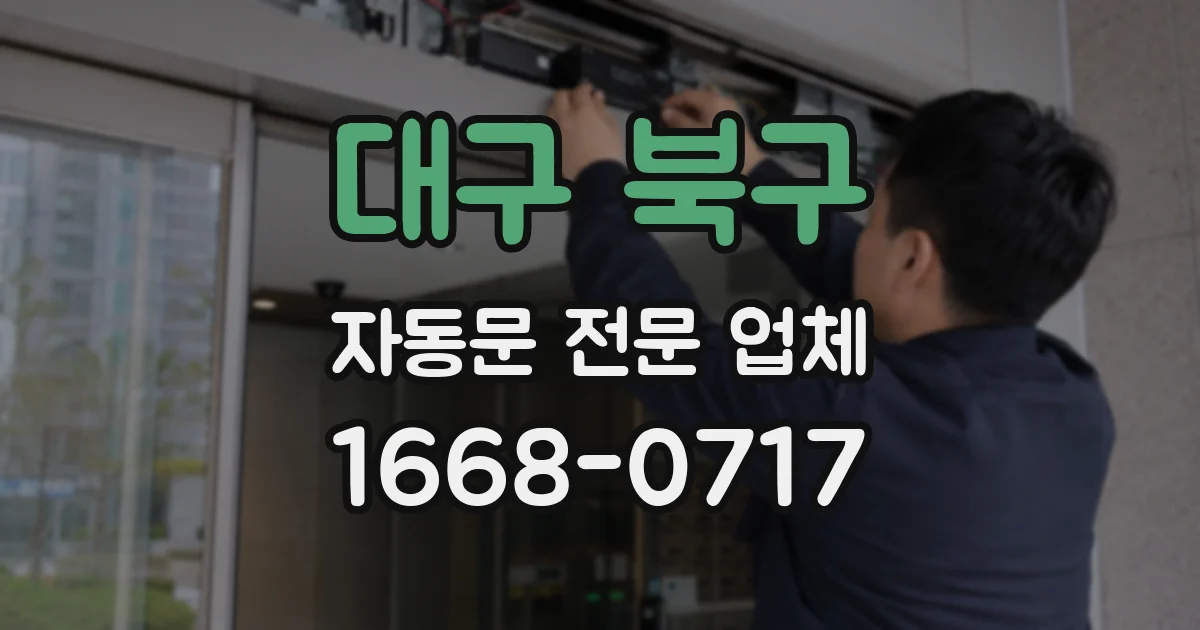 대구 북구 자동문 전문 업체