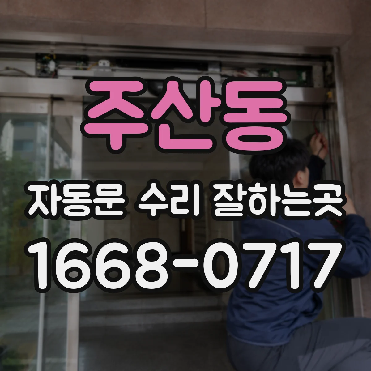 주산동 자동문 수리 잘하는곳