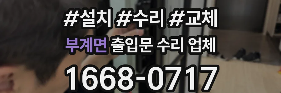 부계면 출입문 수리 업체