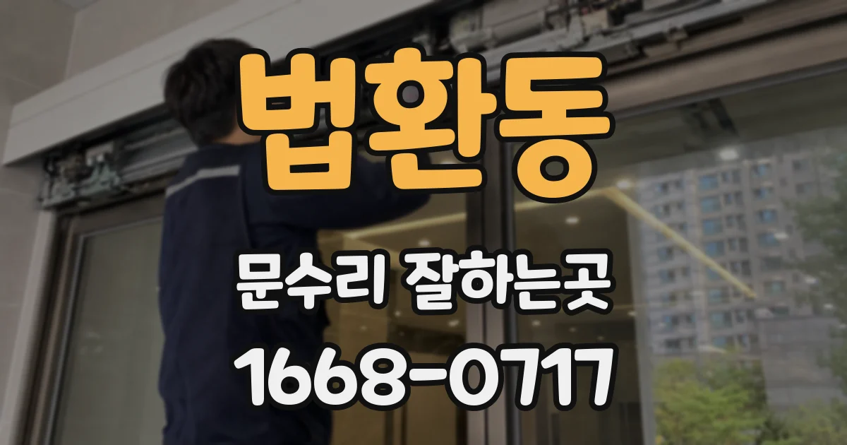 법환동 문수리 잘하는곳