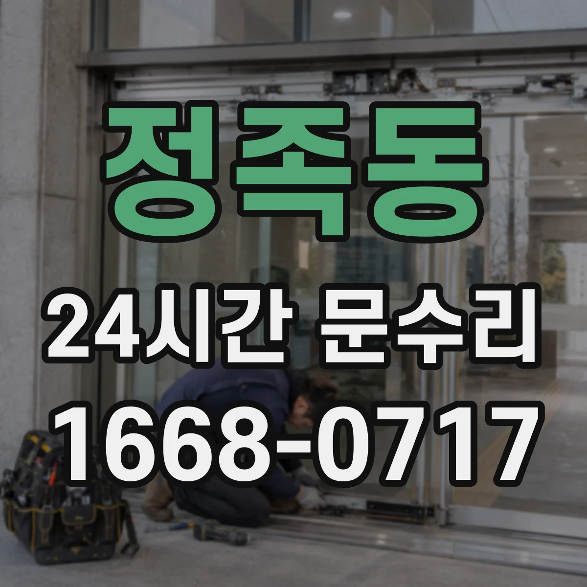 정족동 24시간 문수리 열쇠 돌려도 헛도는 현상 점검