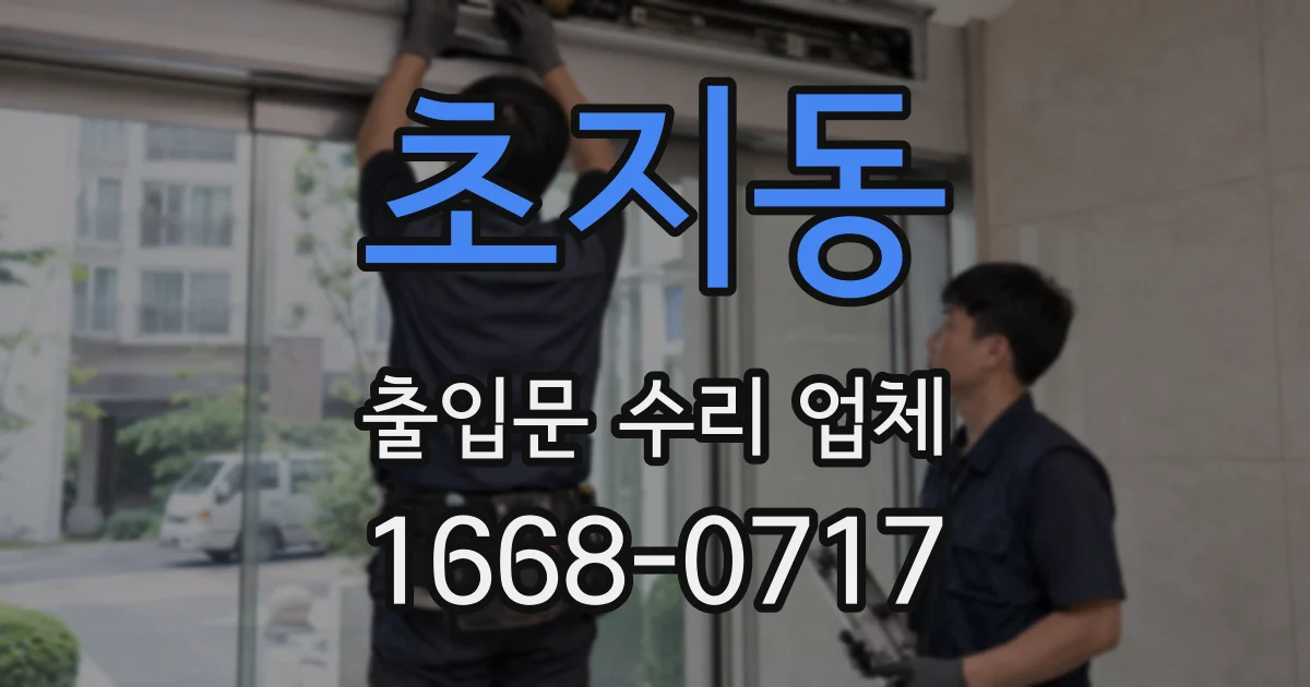 초지동 출입문 수리 업체