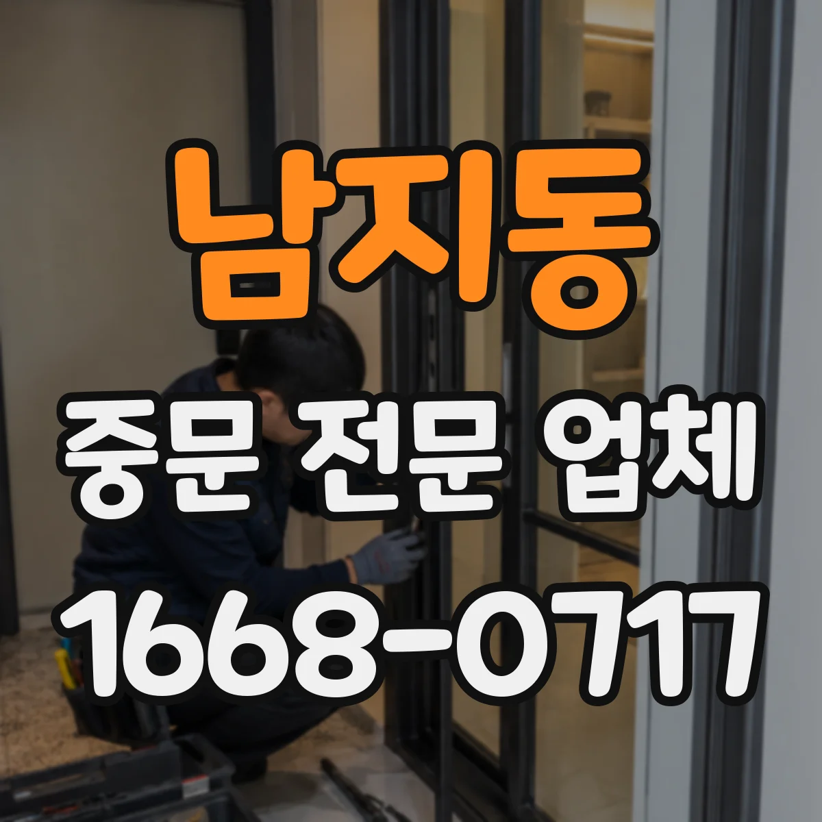 남지동 중문 전문 업체