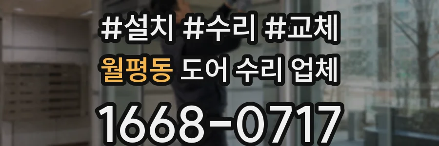 월평동 도어 수리 업체