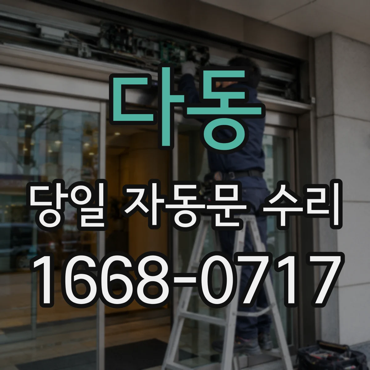 다동 당일 자동문 수리