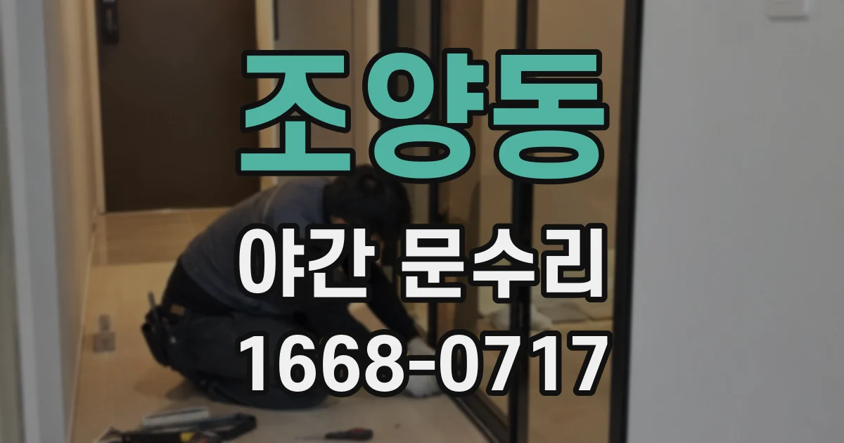 조양동 야간 문수리