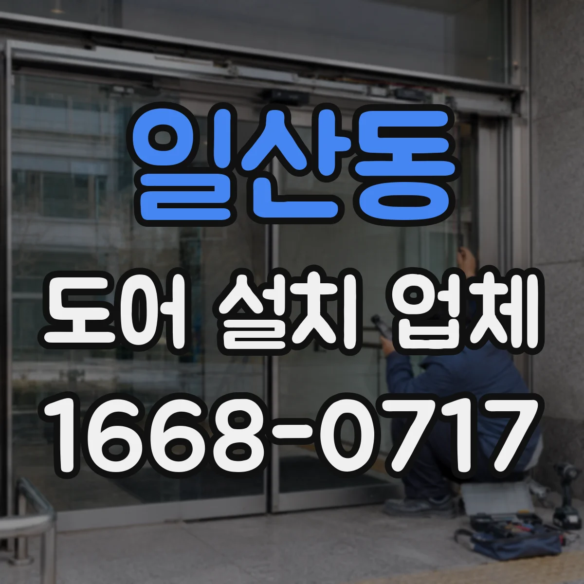 일산동 도어 설치 업체