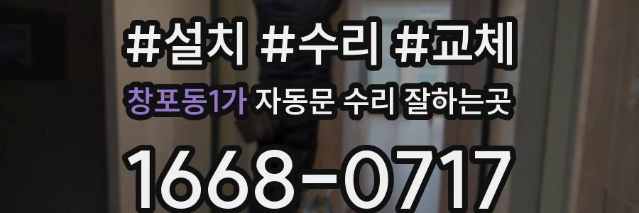 창포동1가 자동문 수리 잘하는곳