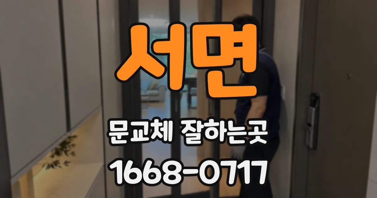 서면 문교체 잘하는곳