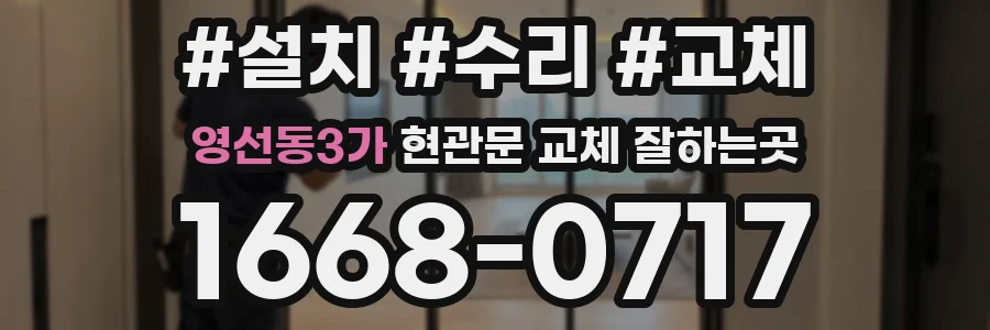 영선동3가 현관문 교체 잘하는곳