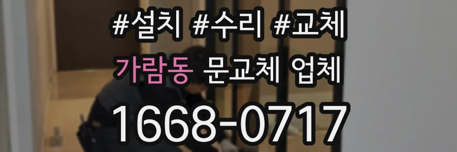 가람동 문교체 업체