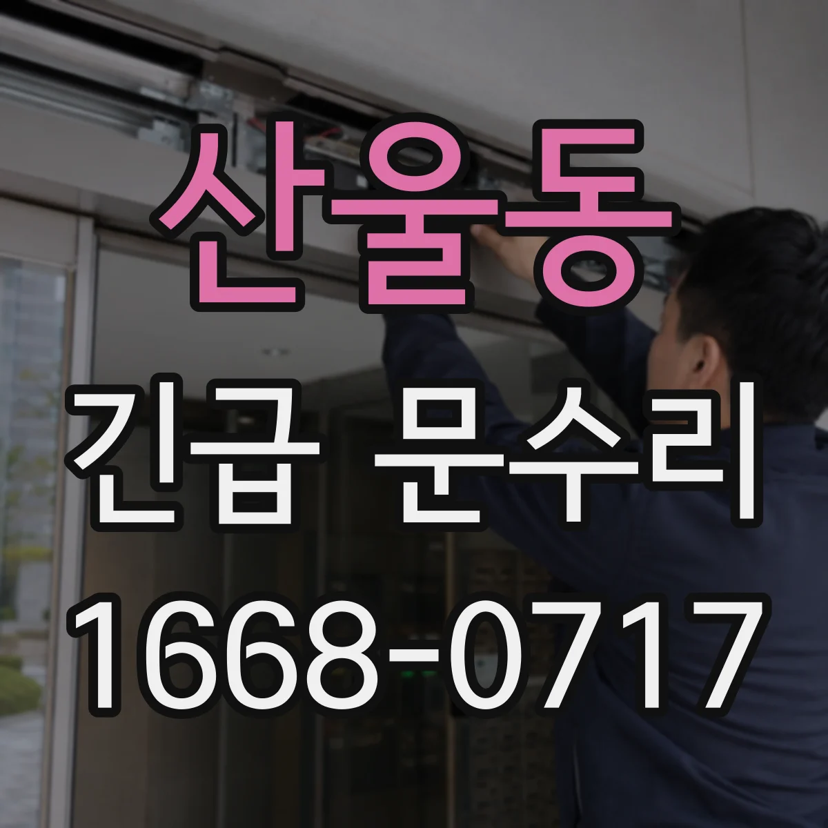 산울동 긴급 문수리