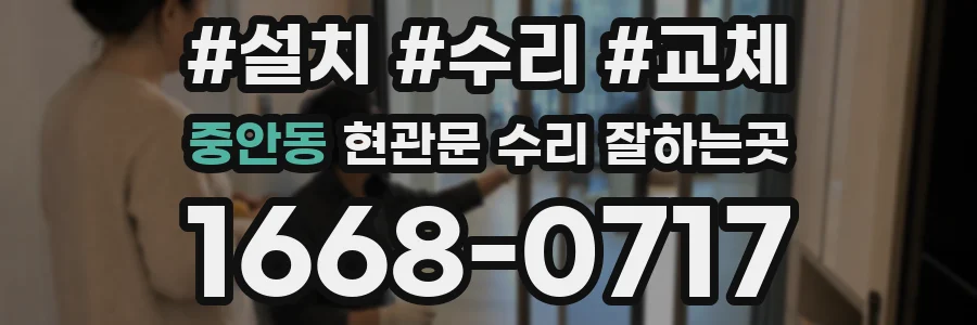 중안동 현관문 수리 잘하는곳