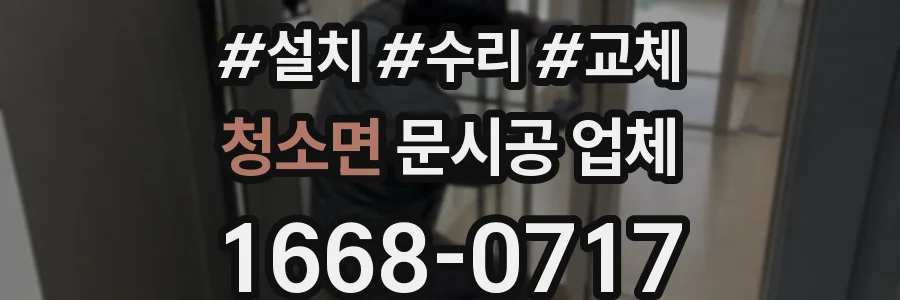 청소면 문시공 업체