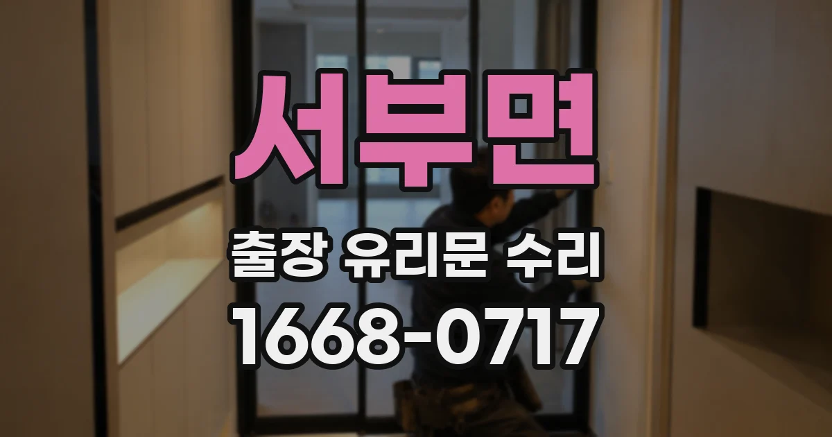 서부면 출장 유리문 수리