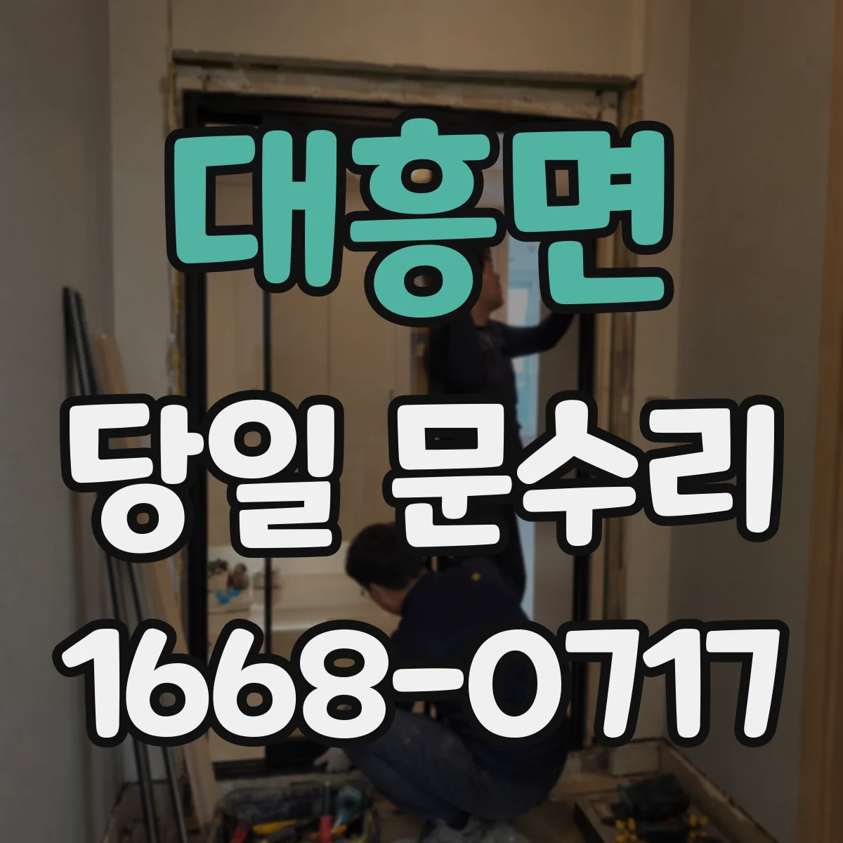 대흥면 당일 문수리