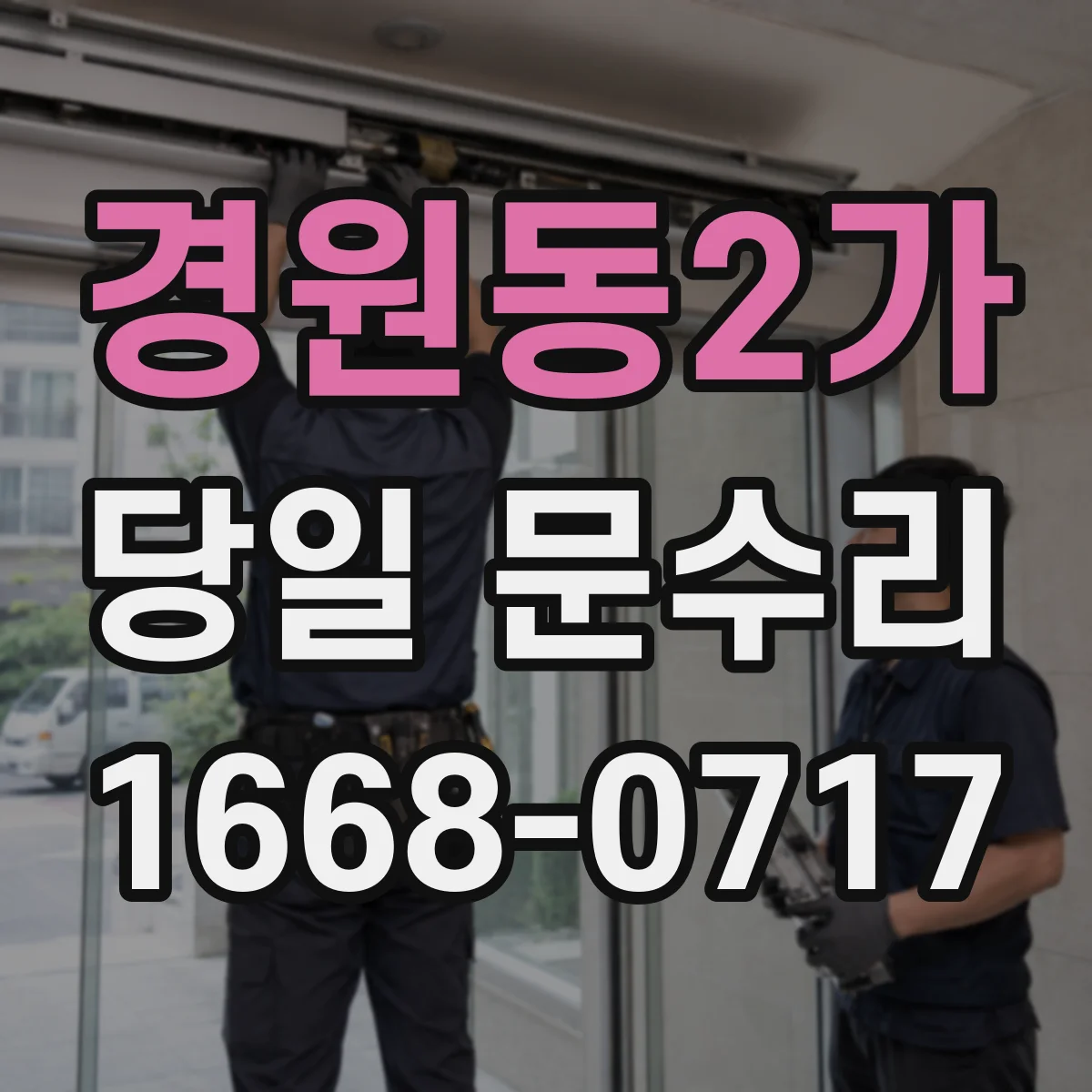 경원동2가 당일 문수리