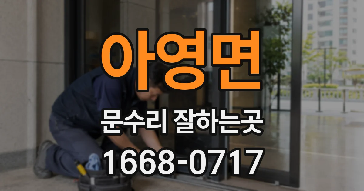 아영면 문수리 잘하는곳