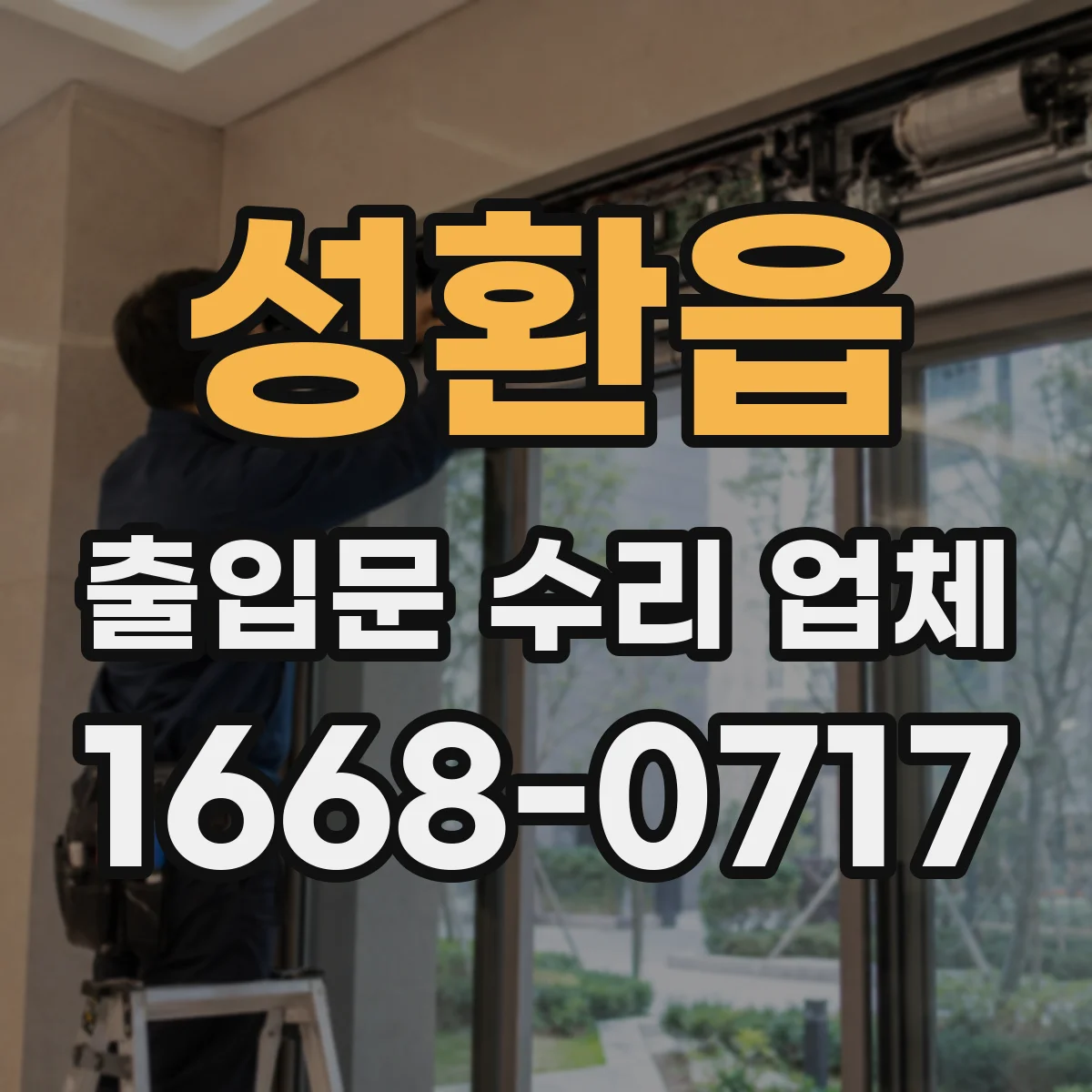 성환읍 출입문 수리 업체