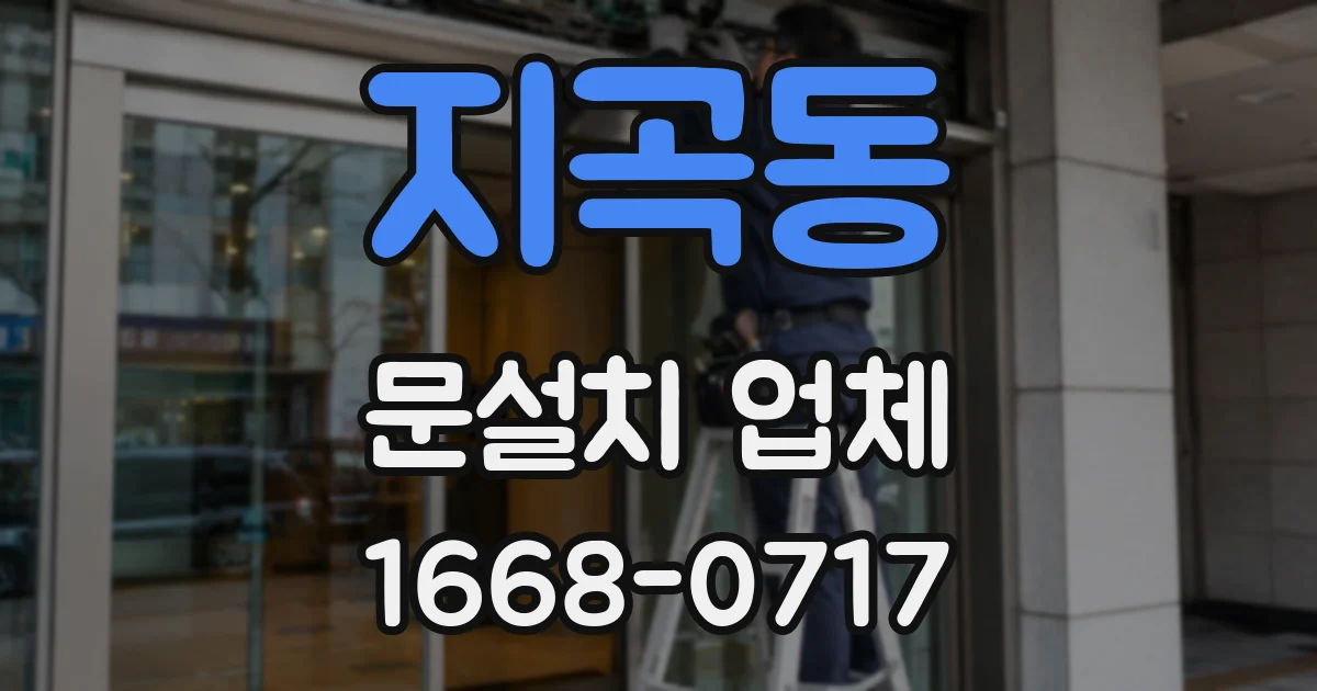 지곡동 문설치 업체