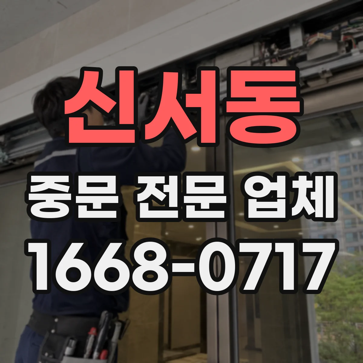 신서동 중문 전문 업체