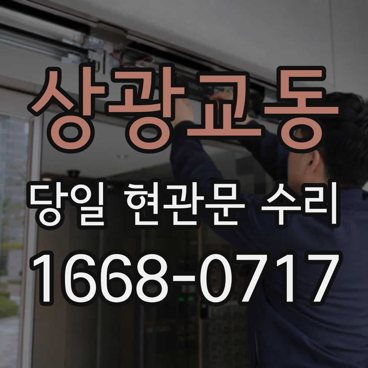상광교동 당일 현관문 수리