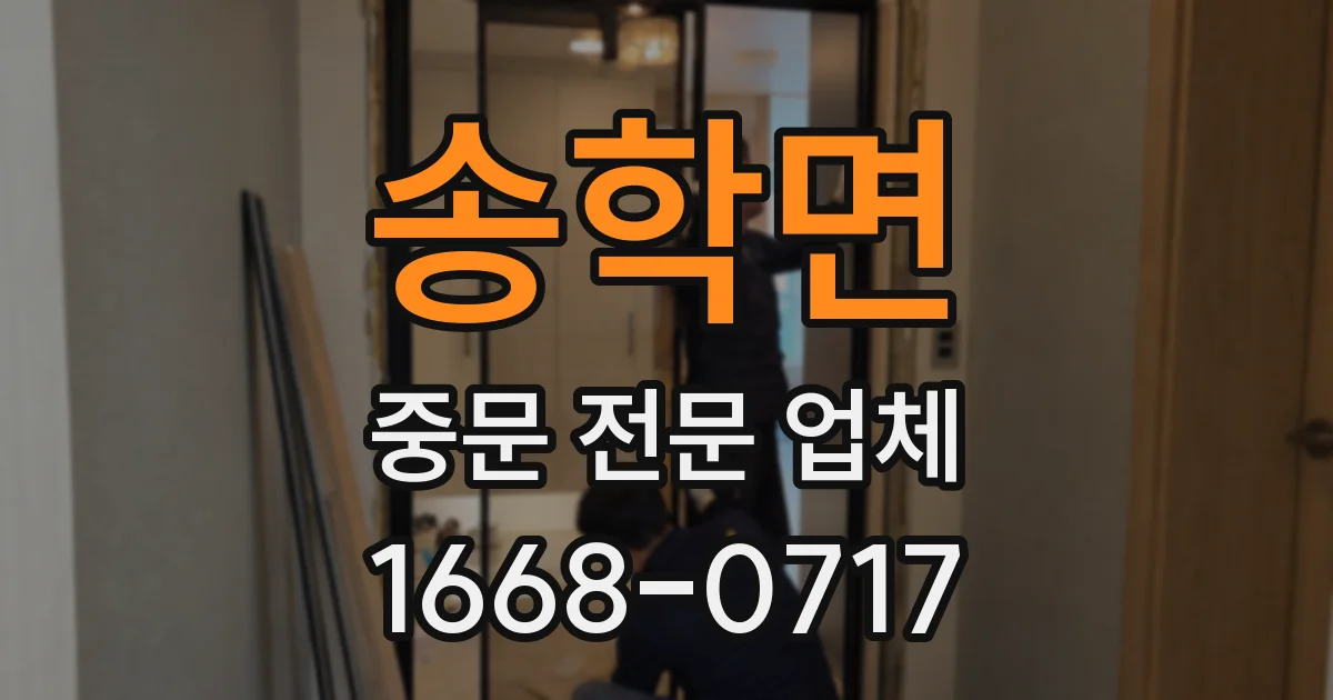 송학면 중문 전문 업체