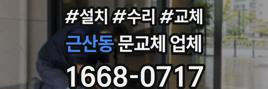 근산동 문교체 업체