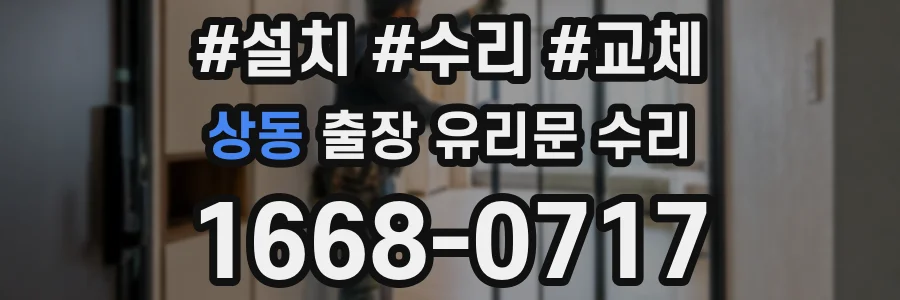 상동 출장 유리문 수리