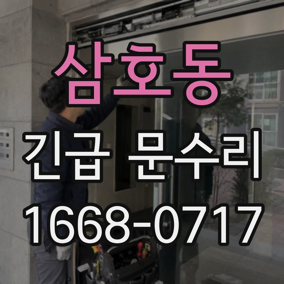 삼호동 긴급 문수리