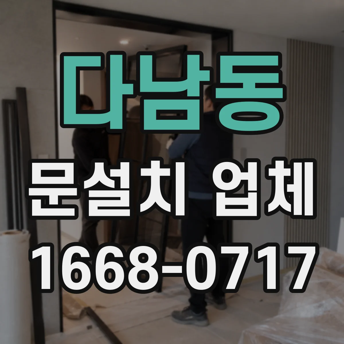 다남동 문설치 업체