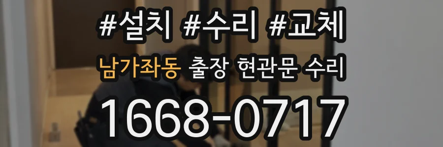 남가좌동 출장 현관문 수리