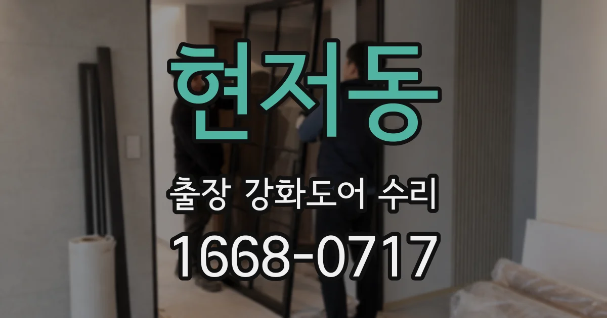 현저동 출장 강화도어 수리