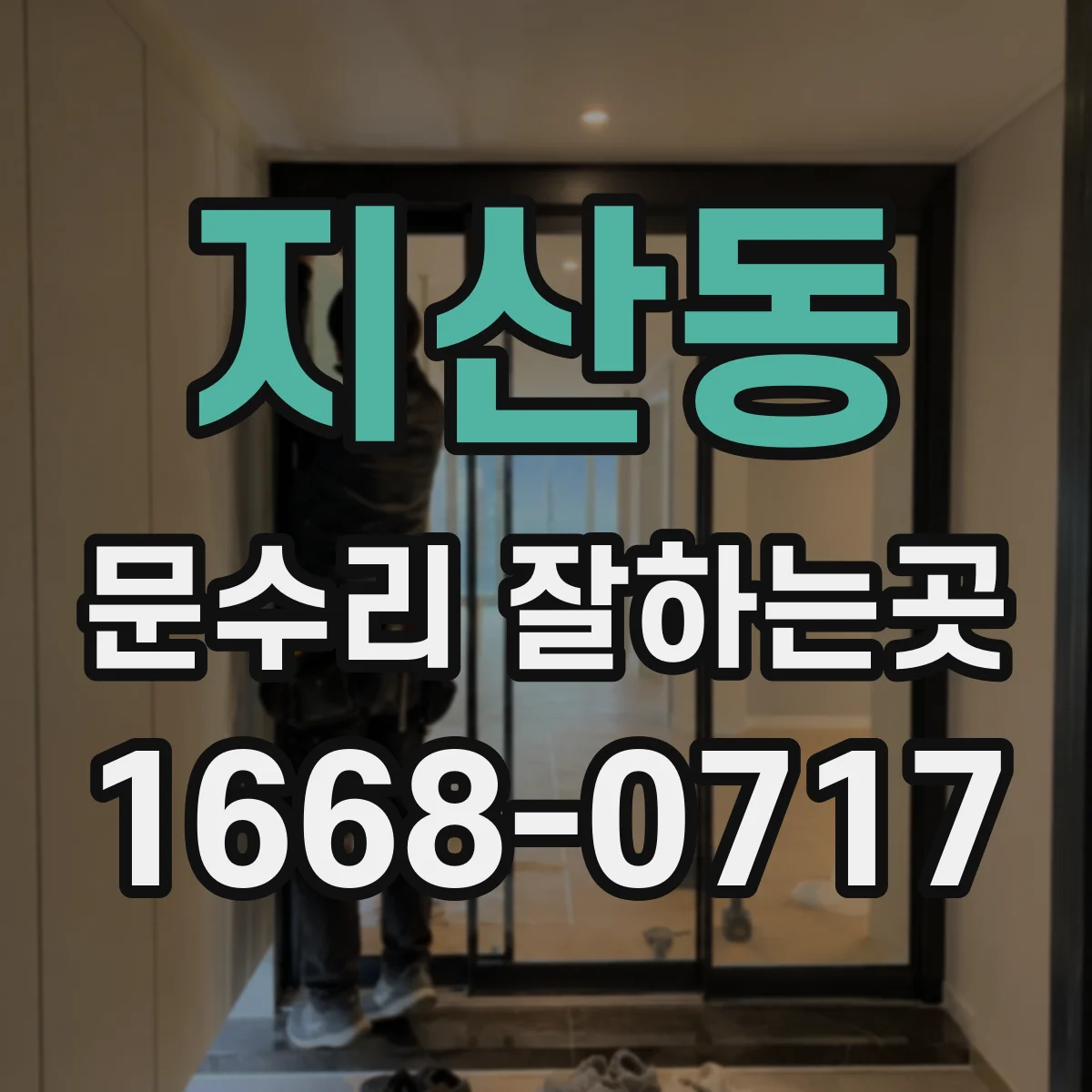 지산동 문수리 잘하는곳