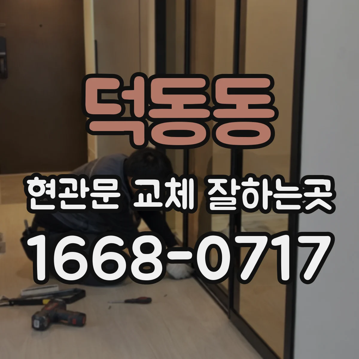 덕동동 현관문 교체 잘하는곳