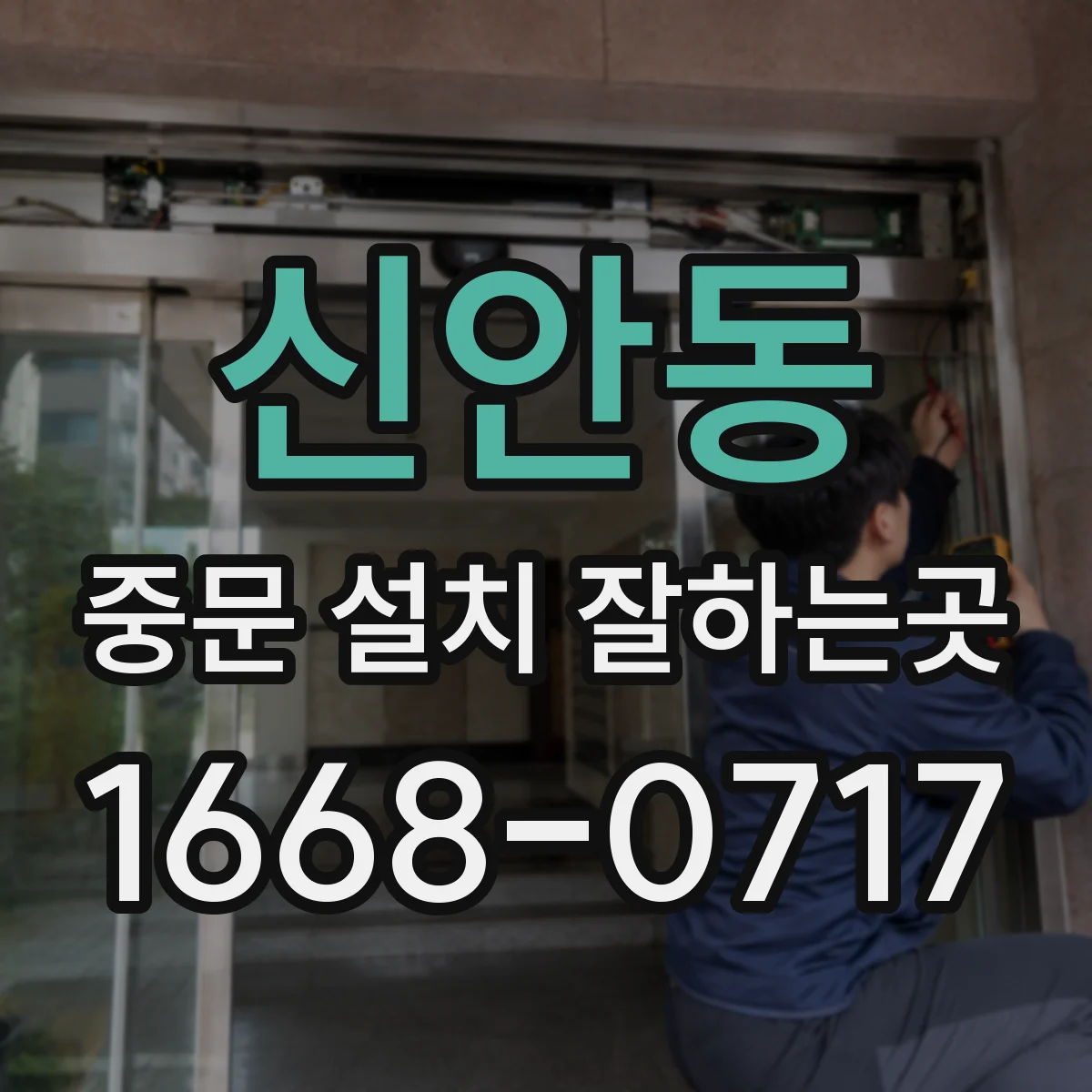 신안동 중문 설치 잘하는곳