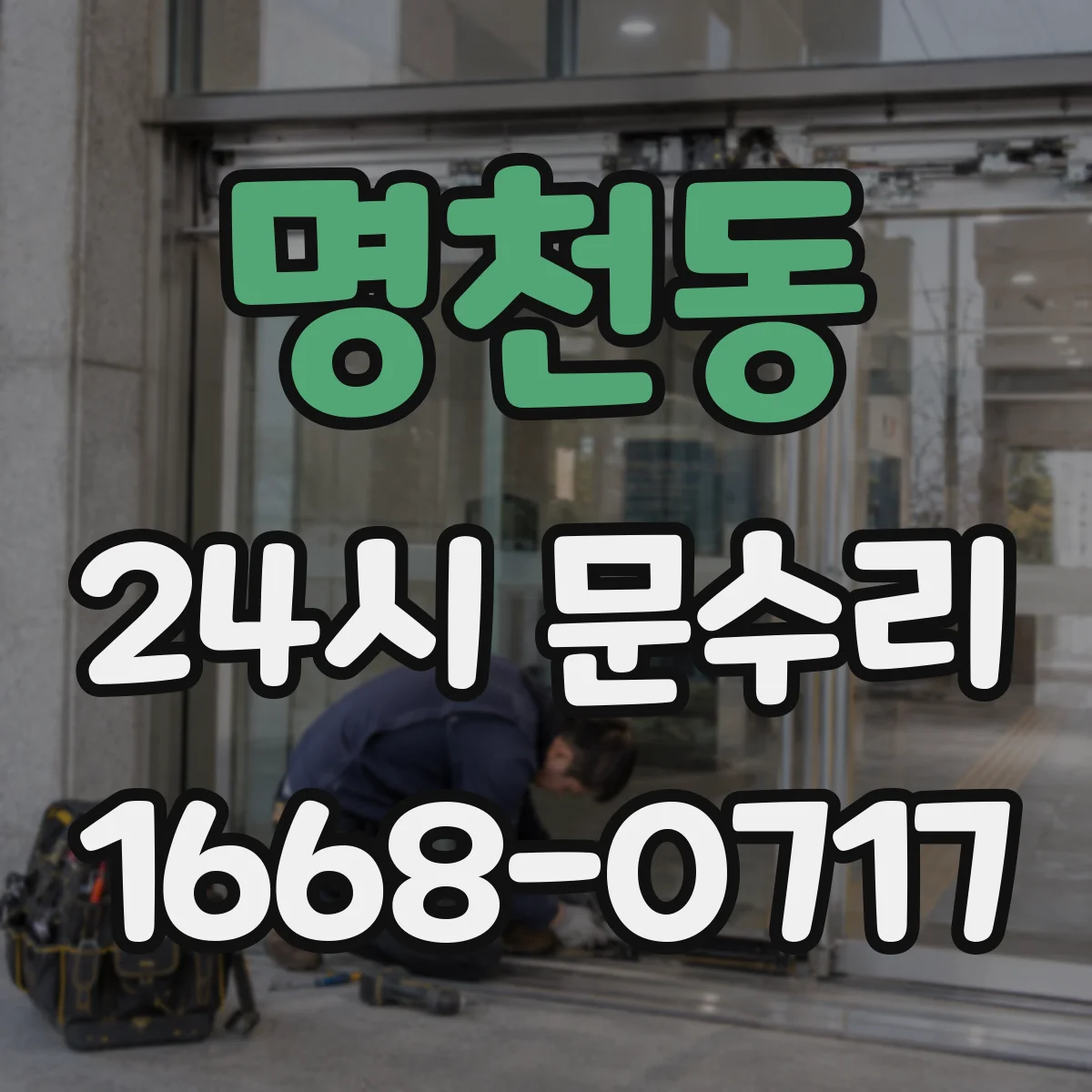명천동 24시 문수리