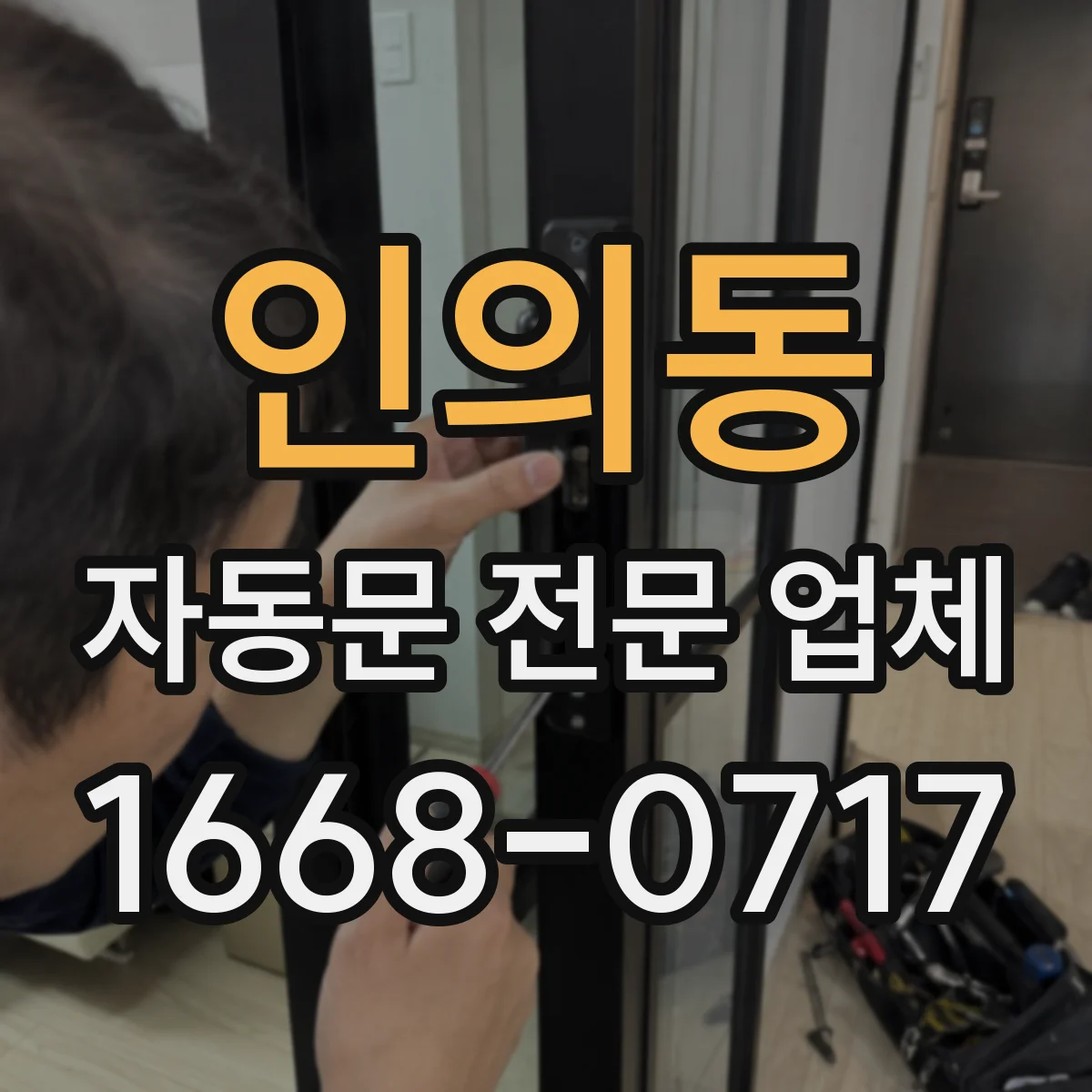 인의동 자동문 전문 업체