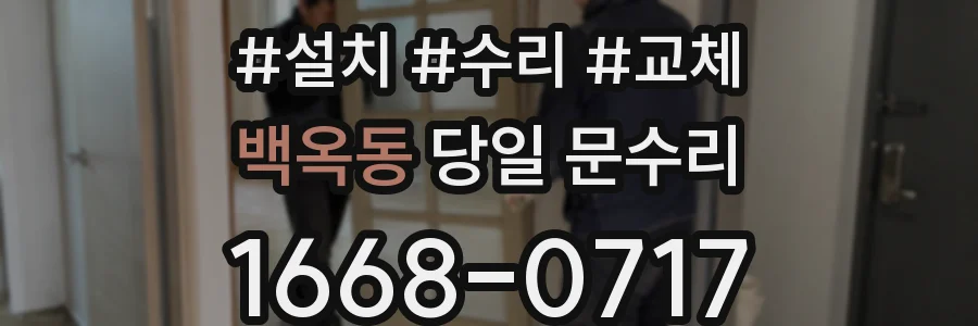 백옥동 당일 문수리