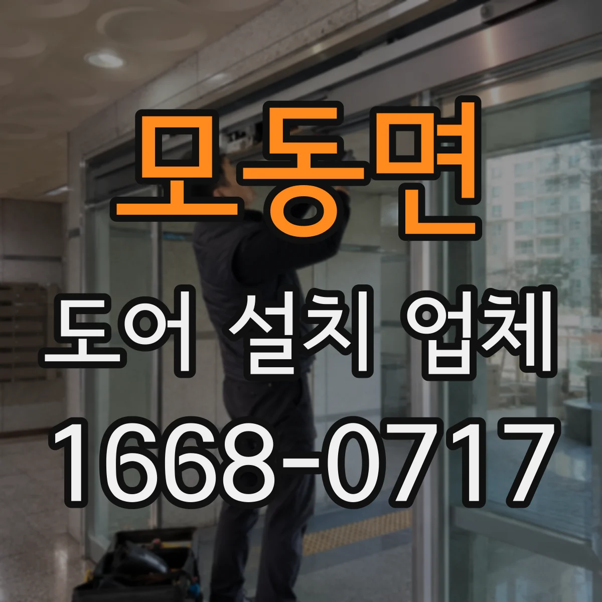 모동면 도어 설치 업체 침수 방지 실링 시공 비용과 자재 선택