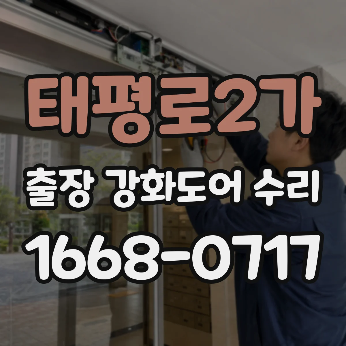 태평로2가 출장 강화도어 수리