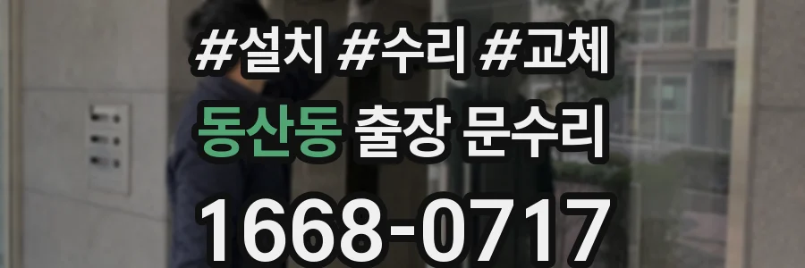 동산동 출장 문수리