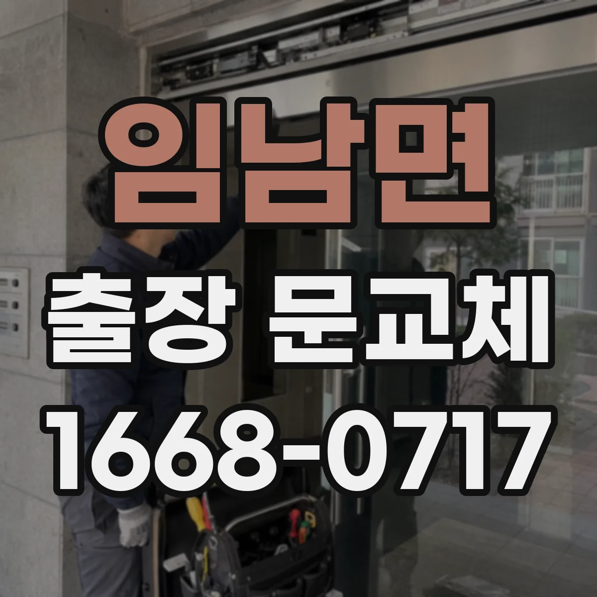 임남면 출장 문교체