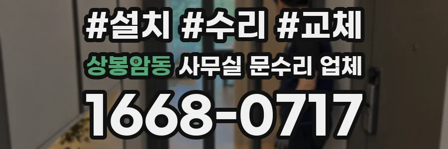 상봉암동 사무실 문수리 업체